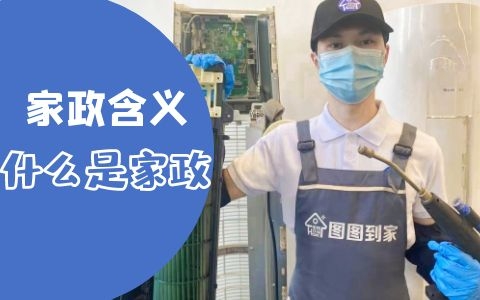 家政:什么是家政服务？家政服务是什么意思？