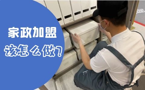 如何加盟家政服务公司？