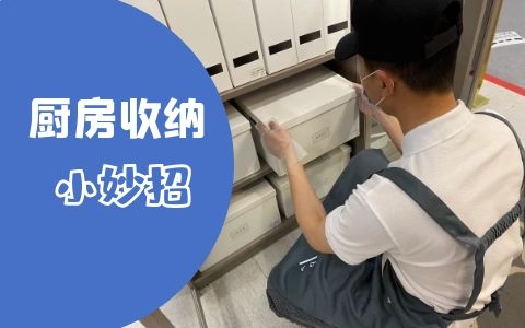 厨房怎么收纳收纳整理？