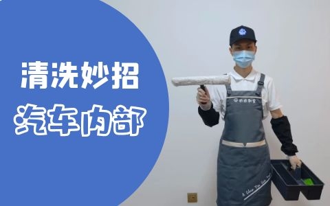 汽车内部清洁技巧有哪些？