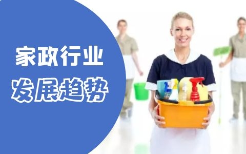 家政服务业未来的发展趋势如何？