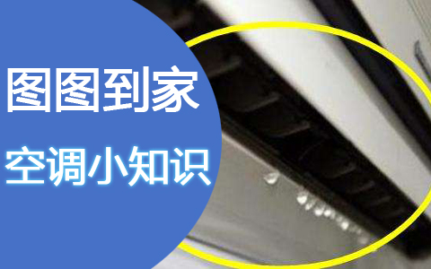 空调内机滴水是什么原因 空调内机滴水解决方法